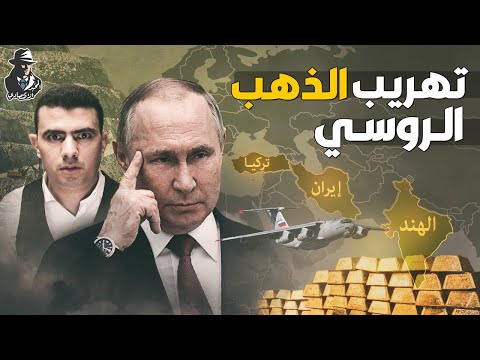 تهريب الذهب الروسي