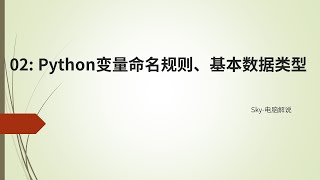 Download the video "教你学编程 Python入门指南:  002 变量命名规则、基本数据类型"