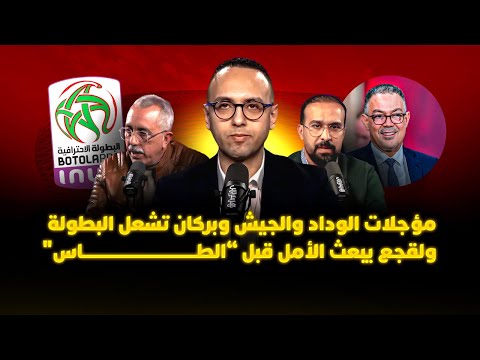 ميطا 3 | لقجع يبعث الأمل قبل “الطاس” 