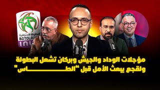 ميطا 3 | مؤجلات الوداد والجيش وبركان تشعل البطولة… ولقجع يبعث الأمل قبل “الطاس“ thumbnail