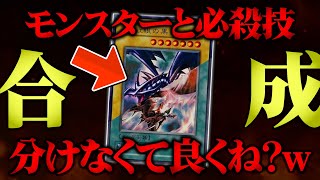【遊戯王】モンスターと必殺技のカードを合体させてデュエルしてみたw w【対戦動画】