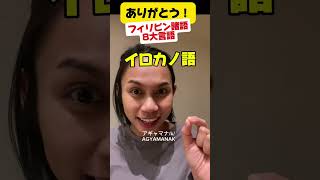 フィリピン語で“ありがとう”を8通りで言ってみた!