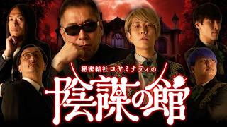 【陰謀の館】消される前に見てください【ゲスト： 三上丈晴 / Love Me Do / 吉田悠軌 】