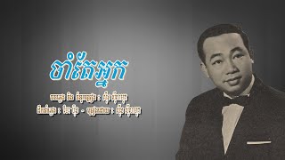 ចាំតែអ្នក - ស៊ីន ស៊ីសាមុត