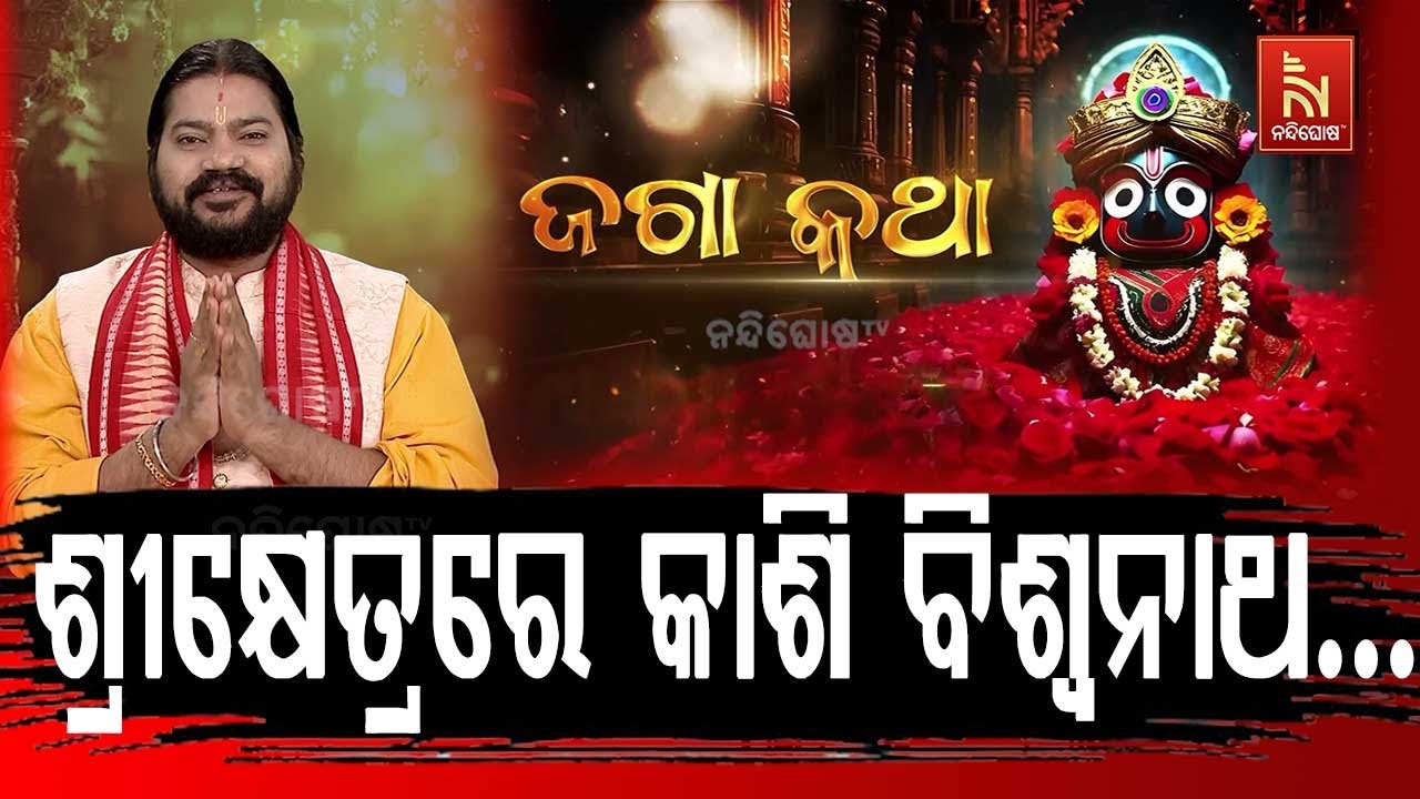 ଶ୍ରୀକ୍ଷେତ୍ରରେ କାଶି ବିଶ୍ବନାଥ ... | Anubhutire Shree Jagannatha | Jaga Katha