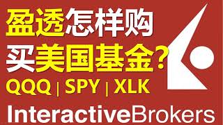 盈透怎样买美国基金QQQ?美股牛市ibkr怎样投资纳斯达克100和标普500美国股票美股指数基金？盈透购买美债和XLK等？ #盈透 #qqq #美股 #港股 #spy #美债 #美国国债 #ibkr
