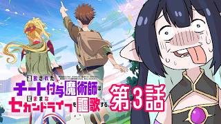 【チー付与 同時視聴】第3話！追放されたチート付与魔術師を初見リアクション【長屋のひよりん／VTuber】