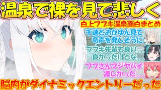 フブキ先輩も良い...フブちゃんの面白お風呂エピソードまとめ【#白上フブキ 】【#切り抜き 】