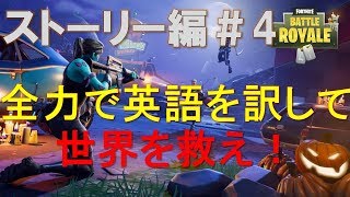 【Fortnite　ストーリ編#4】英語を訳して世界を救え！