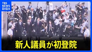 新人議員が初登院　躍進の国民民主党・参政党議員ら意気込み　参議院選挙受け「参議院でも少数与党」に　臨時国会きょう召集｜TBS NEWS DIG