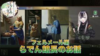ピクロス 儒烏風亭らでんがご案内！ピクセルミュージアム フェルメール編【フェルメール《真珠の耳飾りの少女》展｜17世紀オランダ絵画の名品、奇跡の再来日 開催中】