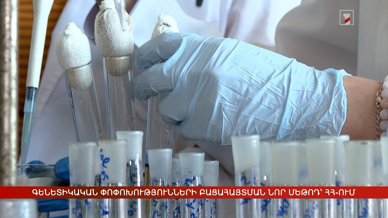 Գենետիկական փոփոխությունների բացահայտման նոր մեթոդ՝ Հայաստանում