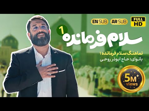 "Salam Farmandeh" by Abozar Rouhi (313-Person Ensemble) Full Music Video | High-Quality Version