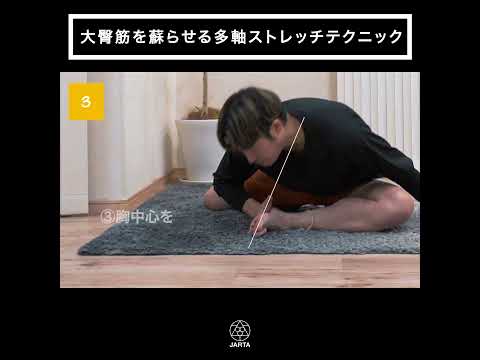 大臀筋を蘇らせる多軸ストレッチテクニック
