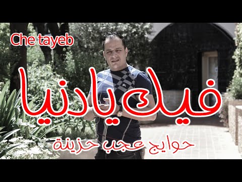cheb tayeb fik ya denya 2016