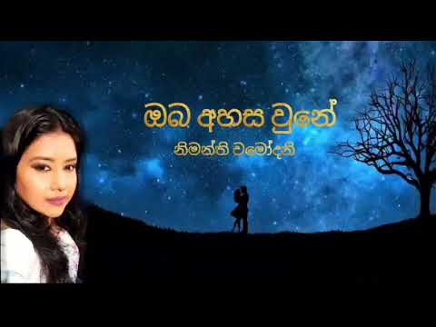 Oba Ahasa Une (ඔබ අහස වුනේ) |Nimanthi Chamodani | Official lyrical video
