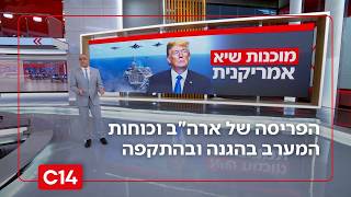 בצל המו"מ עם איראן - הפריסה של ארה"ב וכוחות המערב בהגנה ובהתקפה | החדשות (חדשות ערוץ 14) - התמונה מוצגת ישירות מתוך אתר האינטרנט יוטיוב. זכויות היוצרים בתמונה שייכות ליוצרה. קישור קרדיט למקור התוכן נמצא בתוך דף הסרטון