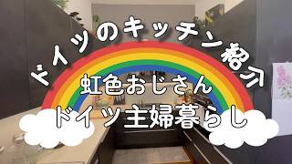 【虹色オジさんのドイツ主夫暮らし】ベルリンで暮らす、我が家のキッチン紹介。築120年のアパート、アルトバウのキッチン。
