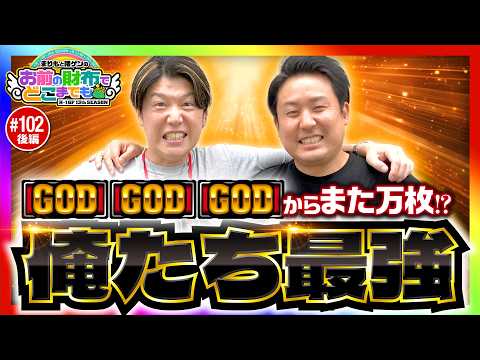 【最強の2人で万枚へ!?】まりもと諸ゲンのお前の財布でどこまでも 第102回 後編《まりも・諸積ゲンズブール》スマスロ ミリオンゴッド-神々の軌跡-［パチスロ・スロット］