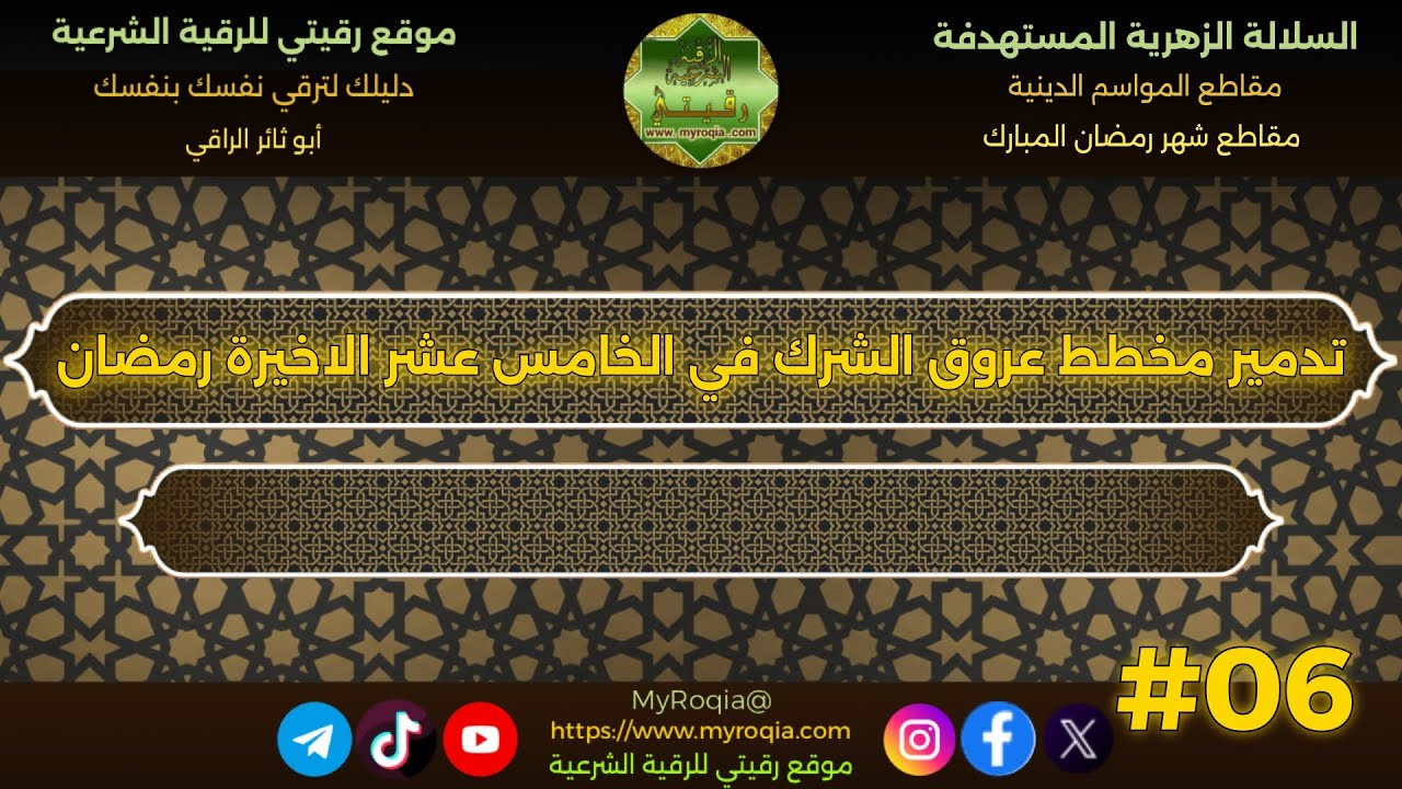 تدمير مخطط عروق الشرك في الخامس عشر الاخيرة رمضان