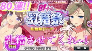 【シノマス】80連!! 81ナル乳籍祭!私はどのシノビ少女と乳籍できるのか!できないのか!?
