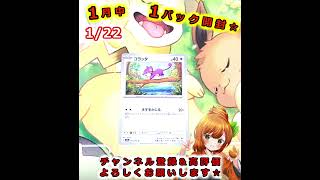 【ポケカ】2026年1月中１パック開封🍊🐶【2026/1/22】【女性実況】#Shorts #ポケモンカード #はるみまろチャンネル