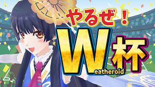 【#ポン子生放送】Weatheroid杯で優勝を目指す！ 2026年6月18日 LiVE