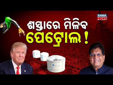 Special Report: Petrol Prices May Drop: India to Buy Cheaper Crude Oil from USA | Piyush Goyal