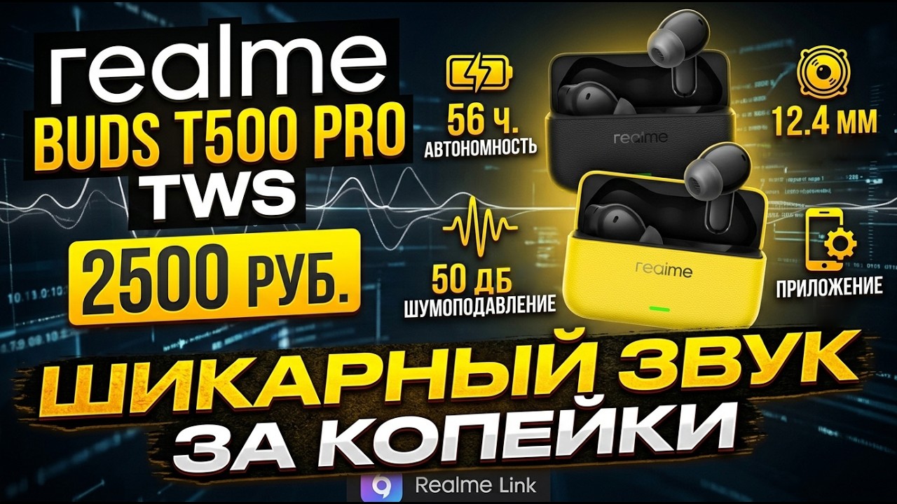 ШИКАРНЫЙ ЗВУК ЗА КОПЕЙКИ | ОБЗОР REALME BUDS T500 PRO