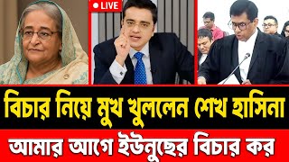 লাইভে বিচার নিয়ে মুখ খুললেন শেখ হাসিনা || আমার আগে ইউনুছের বিচার কর - হাসিনা || #talkshow