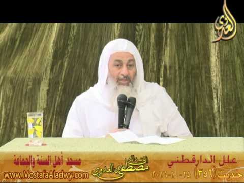  علل الداراقطنى الحديث رقم (356) 15- 10- 2016 