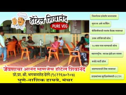 हॉटेल शिवानंद, मंचर