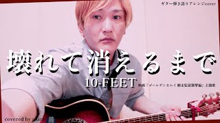 壊れて消えるまで／10-FEET  ±0キー ギター弾き語りアレンジcover 《full size》Burn Out to Nothing／テン・フィート