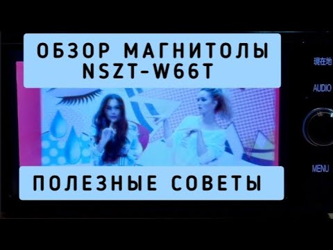 NSZT-W66T ОБЗОР МАГНИТОЛЫ ПОЛЕЗНЫЕ СОВЕТЫ ЛАЙФХАК