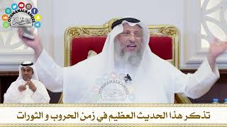 193 - تذكر هذا الحديث العظيم في زمن الحروب و الثورات - عثمان الخميس