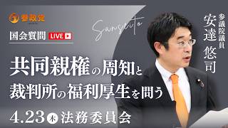 【国会中継】「共同親権の周知と裁判所の福利厚生を問う」参議院議員 安達悠司  国会質疑 令和8年4月23日 参政党