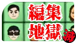 【３人実況】編集地獄の本名だらけビンゴ【＃４・Wii Party】