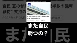 夏の参院選、また自民党が勝っちゃうの？ #自民党 #備蓄米 #参院選2025 #石破茂 #石破政権 #立憲民主党 #立憲民主 #与党