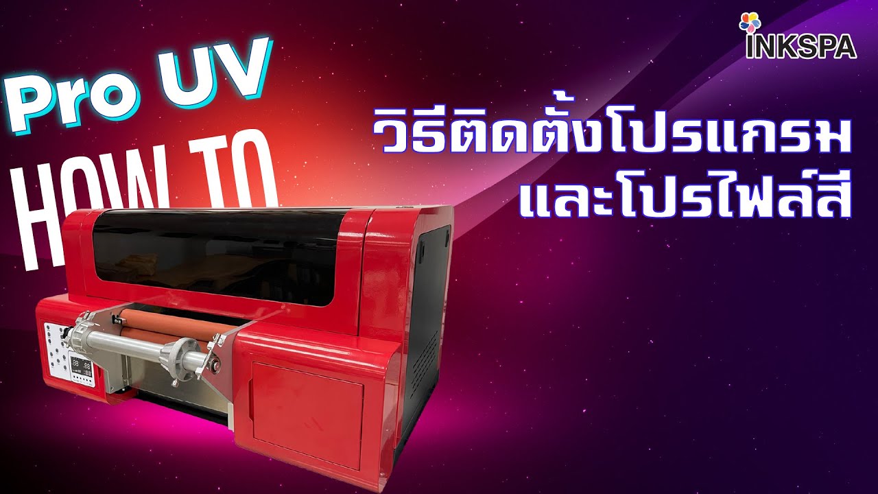 เครื่องพิมพ์ UV เครื่องพิมพ์ฟิล์ม Pro UV วิธีติดตั้งโปรแกรม สำหรับเครื่องพิมพ์ Pro UV