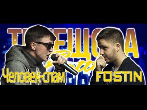 TRUEщоба Clash №6 (Человек-Спам vs FOSTIN)