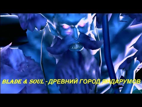 Blade & Soul - ДРЕВНИЙ ГОРОД ЯНДАРУМОВ