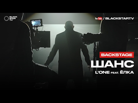 L'ONE feat. Ёлка - Шанс (репортаж со съемок клипа)