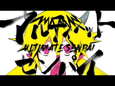アルティメットセンパイ