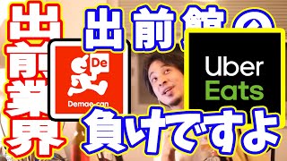 【ひろゆき】出前館とUber Eatsの問題【切り抜き】 #Shorts