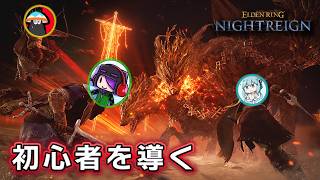 初心者たちを導いて、楽しく夜を渡ろう！#70【浅き夜】【ELDEN RING NIGHTREIGN/エルデンリング ナイトレイン/えふ村】