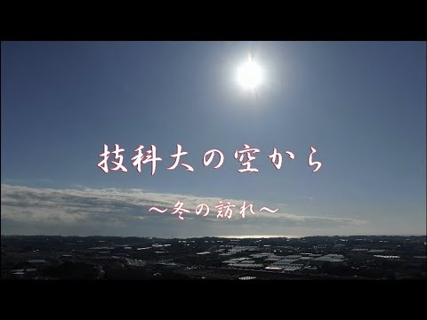 技科大の空から 〜冬の訪れ〜