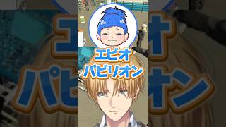 エビオパビリオン #エクスアルビオ #U者 #まるたけ #にじさんじ