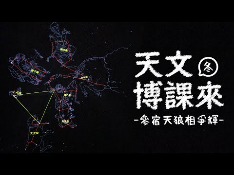 冬季星空─參宿天狼相爭輝