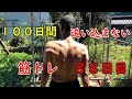 100日間追い込まない筋トレ 88日目