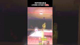 【R.E.P.O.】気を付けて！気づかずにやると死ぬやつ REPOあるある⑧　#repo